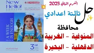 حل محافظة المنوفية والغربية والدقهلية والبحيرة| 65 _ 74 | امتحان تالتة اعدادي المعاصر ترم تاني 2025