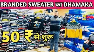 BRANDED SWEATER 50 ₹ से शुरू l mens export surplus collection l export surplus mens sweater 🤑😍