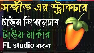All abouts of a song body explain in Bengali . Time marker use in FL studio Bangla.