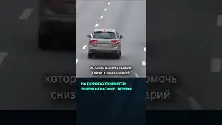 На трассах в Беларуси появится зелено красная лазерная система оповещения #беларусь #новости #авто