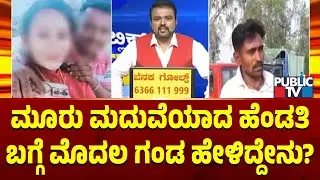 ಮೂರು ಮದುವೆಯಾದ ಹೆಂಡತಿ ಬಗ್ಗೆ ಮೊದಲ ಗಂಡ ಮಾತು | Doddaballapura