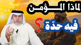 لماذا المؤمن فيه حدّة ؟؟؟ 