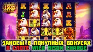 ОТЛИЧНЫЕ ЗАНОСЫ в покупных бонусах Wild Bison Charge. Топ заносы недели и большие выигрыши казино.