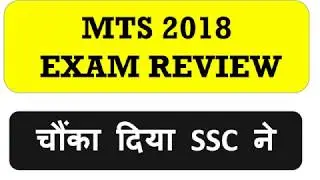 SSC MTS 2018 || REVIEW and Doubts