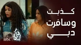 هيا وبناتها | حلقة 6 | ريم فضحت سرأختها أنفال عند أمها ورد فعل جنوني منها