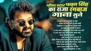 #Audio | पवन सिंह | भोजपुरी का सबसे हिट सांग | #Pawan Singh & Shilpi Raj | Jukebox Hit 2025