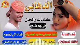 جديد الفنانة احلام مساوي | الدهابي