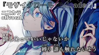 【ニコカラ】モザイクロール (Reloaded)/DECO*27 offvocal
