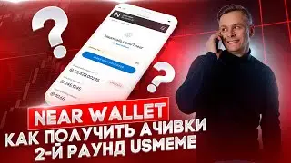 💎 NEAR WALLET // КАК ПОЛУЧИТЬ АЧИВКИ // 2Й РАУНД USMEME 💎