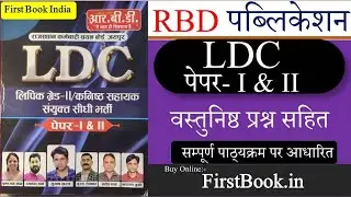 RBD Rajasthan LDC Paper 1 & 2 Book Review l Best Book For RSSB LDC Exam 2026