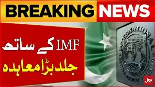 Pakistan IMF Deal | Important Agreement | Economic Updates | Breaking News
