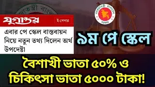 ৯ম পে স্কেল: বৈশাখী ভাতা ৫০% ও চিকিৎসা ভাতা ৫০০০ টাকা? ৫ ফেব্রুয়ারি  আল্টিমেটাম! 9th Pay Scale 2026.