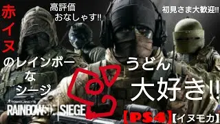 C142 レインボーな参加型シージ　クイックるんるん　#PS4 ＃シージ【イヌモカ】