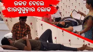 ରକତ ଦେଲେ ଝାରସୁଗୁଡା ର ଲୋକ Jharsuguda Witnesses Inspiring Blood Donation Drive