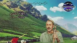 عزیزالله دروازی آهنگ محلی  چهره بکشاه