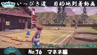 【いっぴき道攻略】No.76 マネネ編【Pok&eacute;mon LEGENDS アルセウス】