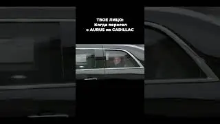 ПУТИН vs ТРАМП / AURUS vs CADILLAC #авто #automobile #мем #юмор #путин #трамп #аляска #встречапутина