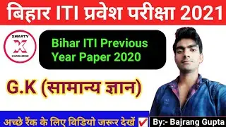 ITI entrance exam questions paper 2020| iti GK questions 2020| Bihar ITI previous year question 2020
