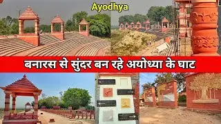 बनारस से सुंदर बन रहे अयोध्या के घाट/त्रेतायुगीन अयोध्या/New update/RamMandir construction update