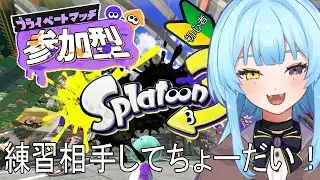 【スプラ３/参加型】あつまれー！あそぶぞー！ 第八回目【#新人Vtuber/完全セルフ受肉】