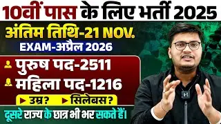 10th pass govt jobs 2025 🔥 | 10th Pass Ke Liye Bumper Bharti 2025 | Bihar Upcoming New Vacancy 2025