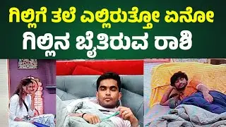 BBK 12 💥 live ಗಿಲ್ಲಿಗೆ ತಲೆ ಎಲ್ಲಿರುತ್ತೋ ಏನೋ Bigg Boss Kannada season 12 l gilli l kavya l rashi 
