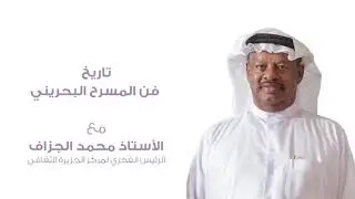 تاريخ المسرح البحريني