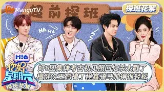 《你好, 星期六》探班花絮EP05：好6团集体考古初见照回忆杀太戳了 檀健次王鹤棣丁程鑫骑马帅得很轻松 | 20250130 Hello Saturday｜MangoTV