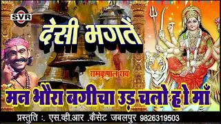 🚩देसी भगतें _रामकृपाल राय 🚩 मन भौरा बगीचा उड़ चलो हो माँ   |  Man Bhoura Bagicha Ud Chalo ho Maa