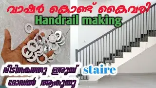 വാഷർ കൊണ്ട് stairecase/stairecase making/Handrail making/GI pipe stairecase /GI staire