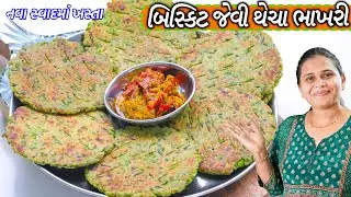 નવા સ્વાદમાં ખસ્તા બિસ્કિટ જેવી ભાખરી | Masala Bhakri | Green Peas Bhakhri | Lila Vatana Bhakhri