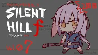 【配信1135回】『サイレントヒル f』その07（2周目） の巻