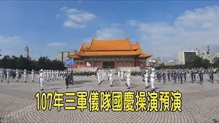 107年三軍儀隊中正紀念堂國慶操演
