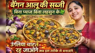 बैंगन आलू की सब्ज़ी 😋 | बिना प्याज़ बिना लहसुन | उंगलियां चाटते रह जाओगे | Hotel Style