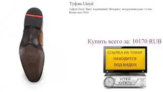 Туфли Lloyd Посмотреть
