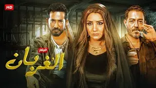 فيلم الأكشن و الإثاره |الغربان | بطولة - عمرو سعد و مى عمر  و احمد زاهر- 2026 .