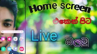 Home screen එකෙන් පිට Live බලමු[Let's watch live outside the home screen]|GK geek