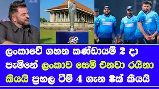 big teams for T20 world cup 2026 arrived sri lanka from 2nd February| sri lanka in top 4 suresh rain