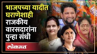 या '7'उमेदवारांच्या खांद्यावर घराणेशाहीची धुरा! Dynasticism in BJP Lok Sabha List | Maharashtra! AC3