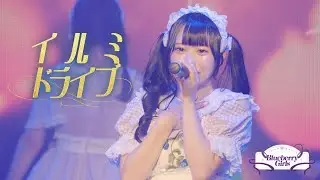 Blueberry Girls/「イルミドライブ 」Live Movie