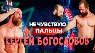 АРМРЕСТЛЕР НЕ ЧУВСТВУЕТ ПАЛЬЦЫ&hellip; ВРАЧ В ШОКЕ 😳 ЧТО ПРОИСХОДИТ СО СПИНОЙ? Сергей Богословов