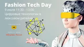 FASHION TECH DAY 2020 9 июля 11:30-13:00 Цифровые технологии в люксовом ритейле