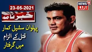 Wrestler Sushil Kumar, Wanted In Murder Case, Arrested In Delhi | قتل کے الزام میں سشیل کمار گرفتار
