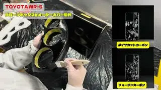 カーボンパーツ制作！　MR-Sグローブボックス&メーターカバー　LK.labo