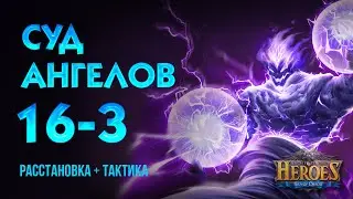 Суд ангелов 16-3 - ТАКТИКА - Era of Chaos - Trial of Angels