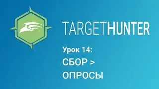 Target Hunter. Урок 14: Сбор - Опросы (Промокод внутри)