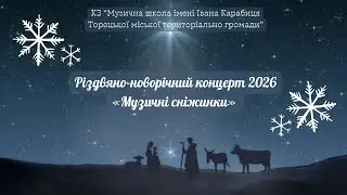 🎅🏻🪇☃️Різдвяно-новорічний концерт 2026 «Музичні сніжинки»