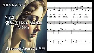 가톨릭성가(성모) 274. 성모송_Ave Maria(베이스), Jacques Arcadelt 작곡, NWC 연주 악보
