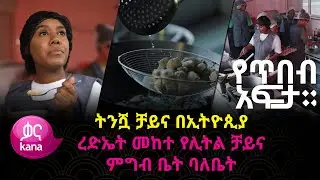 ረድኤት መከተ_የሊትል ቻይና ምግብ ቤት ባለቤት |የጥበብ አፍታ