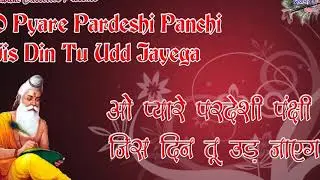 ओ प्यारे परदेशी पंछी जिस दिन तू उड़ जायेगा | चेतावनी भजन | O Pyare Pardeshi Panchi